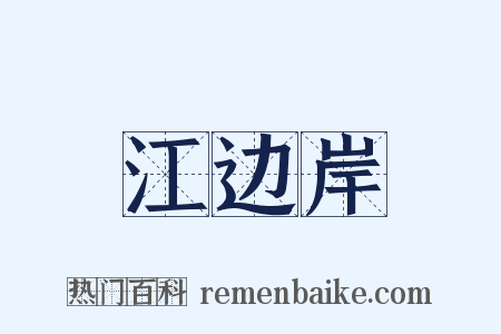 江边岸是什么意思的图片